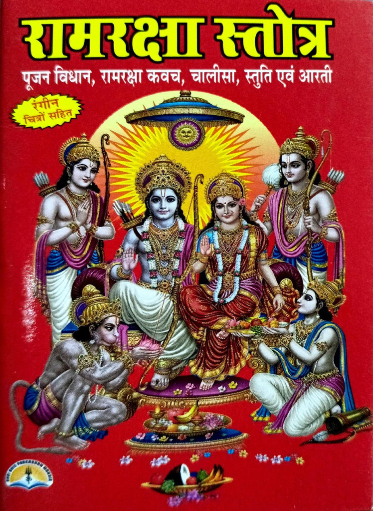 Ram Raksha Stotra: Pujan Vidhan, Kawach, Chalisa, Stuti, Aarti (25R - Pocket Size)