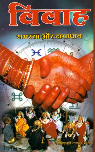 vivah-samasya-aur-samadhan-hindi