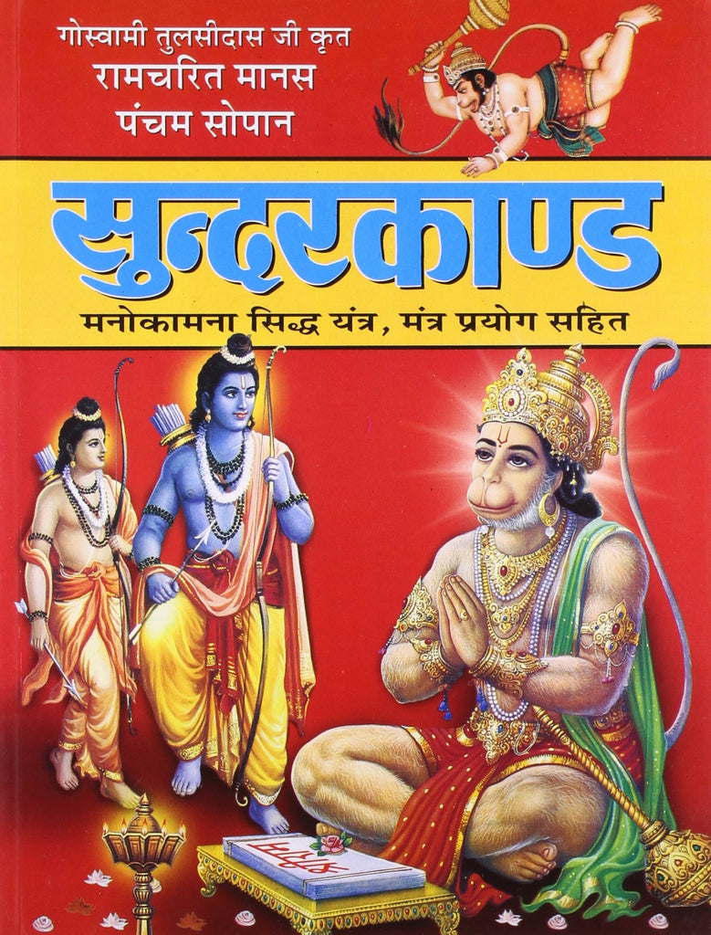 Sunderkanda [Hindi] [Paperback]