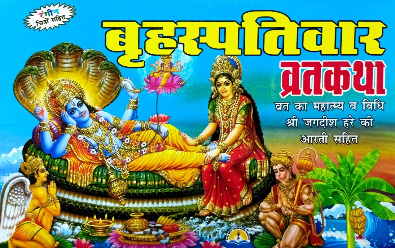 Brihaspati Var Vrat Katha (15R)
