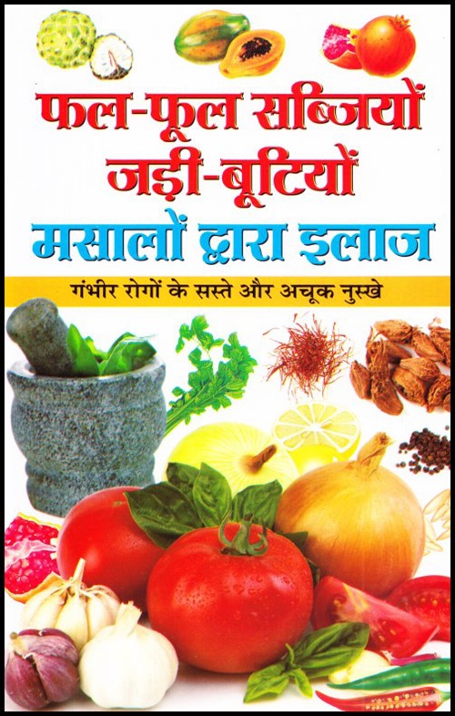 fal-fool-sabjion-jadi-butiyon-masalon-dwara-elaj