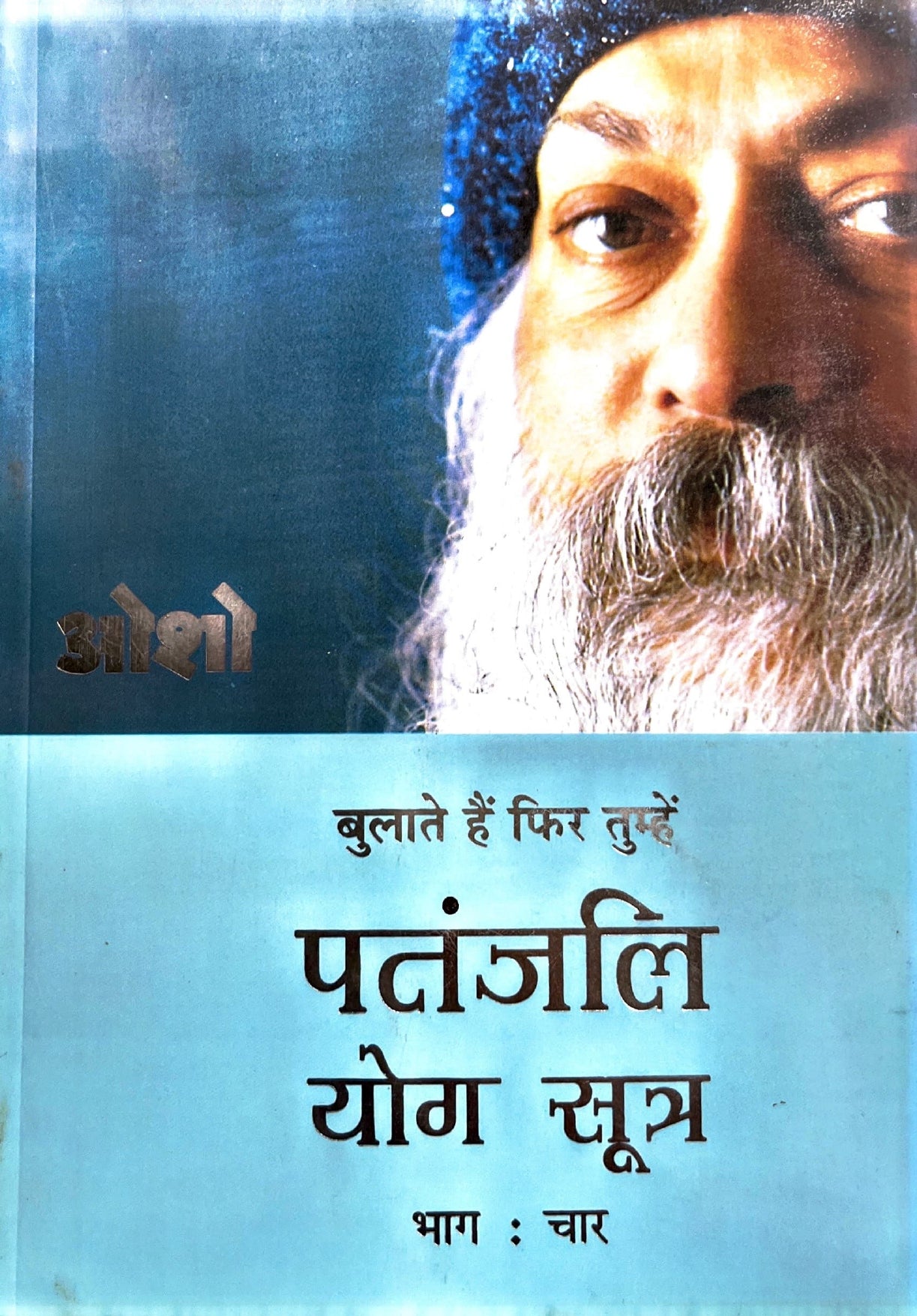 Patanjali Yoga Sutra (Part 4) [Hindi]