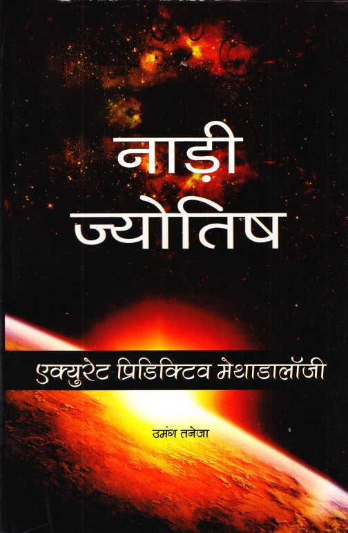 nadi-jyotish-accurate-predictive-methodology-hindi