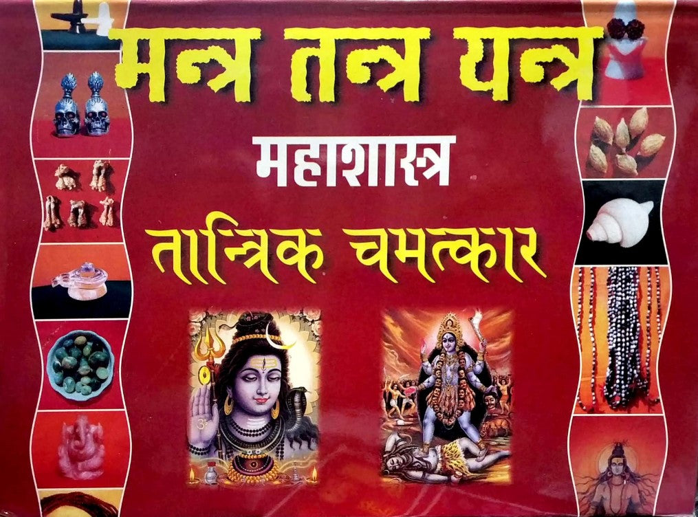 mantra-tantra-yantra-mahashashtra-tantrik-chamatkar