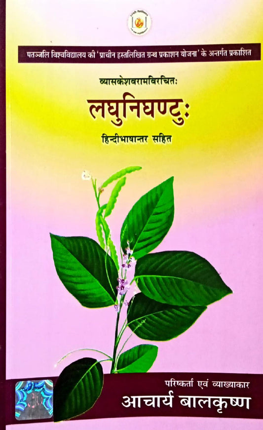 Laghu Nighantu [Sanskrit Hindi]