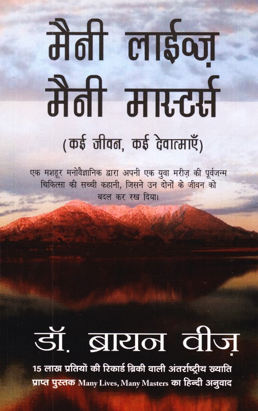 many-lives-many-masters-hindi