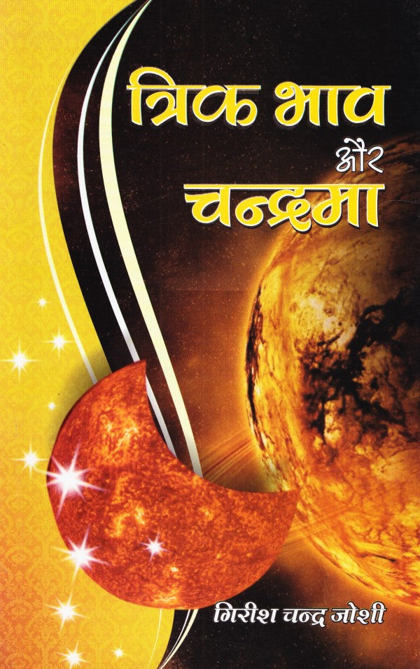 trik-bhav-aur-chandrma
