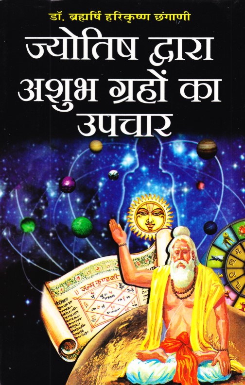 jyotish-dwara-ashubh-grahon-ka-upchaar-hindi