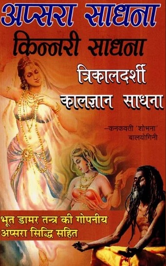apsara-sadhana-kinnari-sadhana-kanakvati-shobha-balyogini