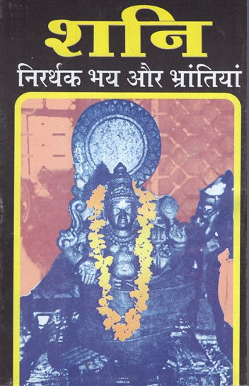 shani-nirarthak-bhay-aur-bhrantiyan-hindi