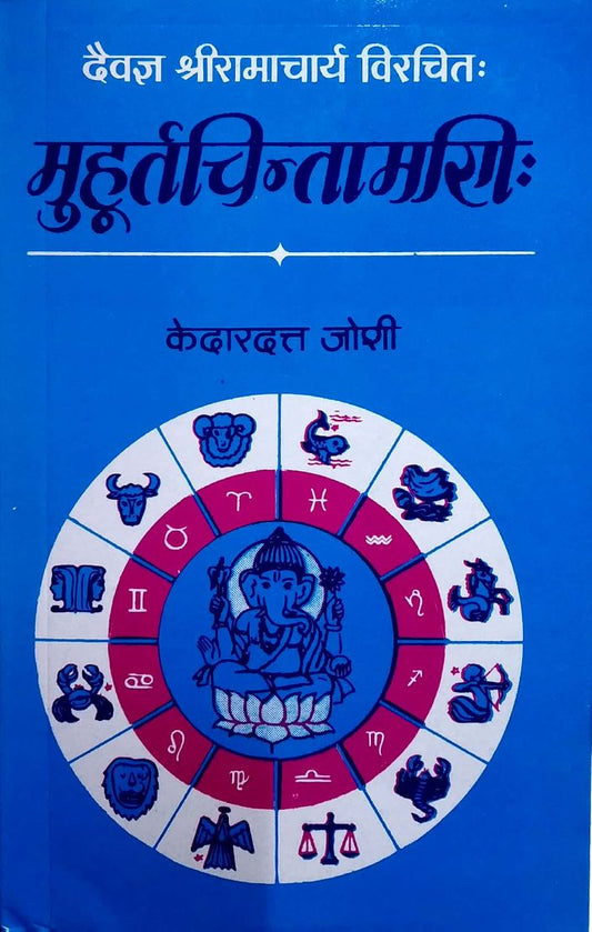 muhurat-chintamani-mlbd