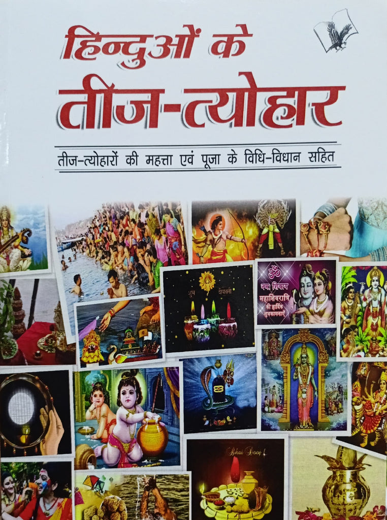 Hinduon ke Teej Tyohar - Mahatva Evam Pooja Vidhi [Hindi]