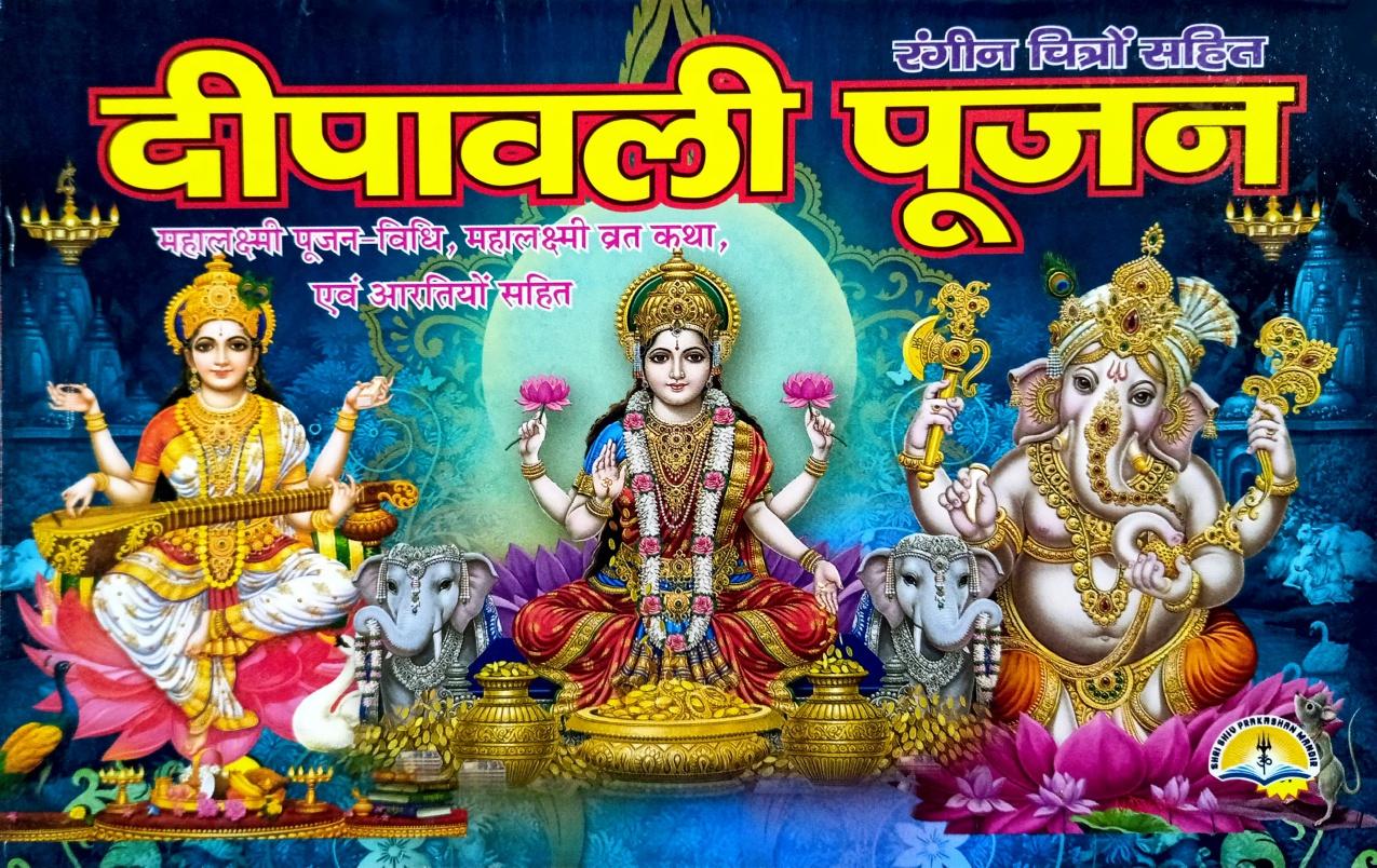 Deepavali Poojan (21R) [Hindi]