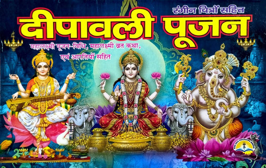 Deepavali Poojan (21R) [Hindi]