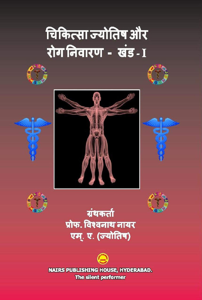 chikitsa-jyotish-aur-rog-nivaran-khand-1-hindi