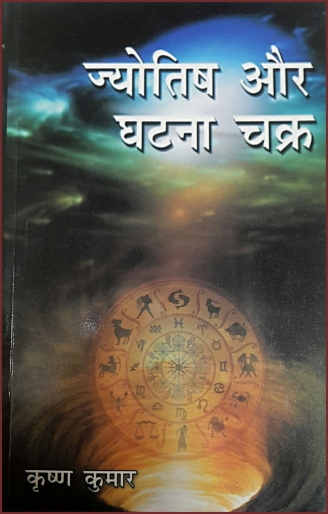 jyotish-aur-ghatna-chakra