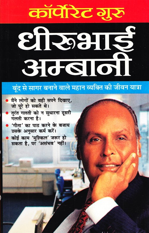 corporate-guru-dhiru-bhai-ambani-hin