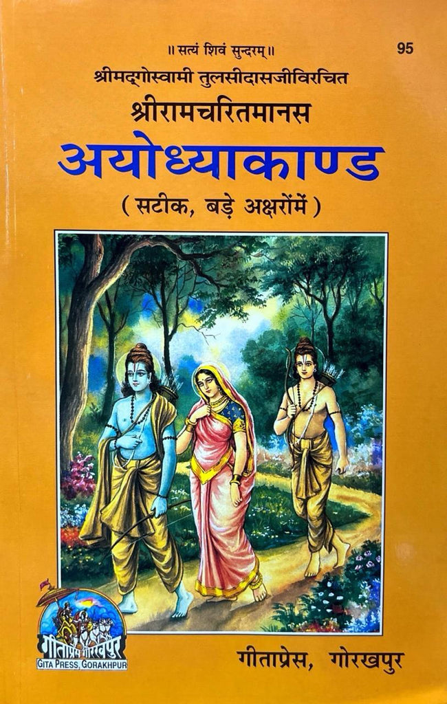 Shri Ramcharitmanas Ayudhyakand (Sateek, Bade Aksharo me) (95)