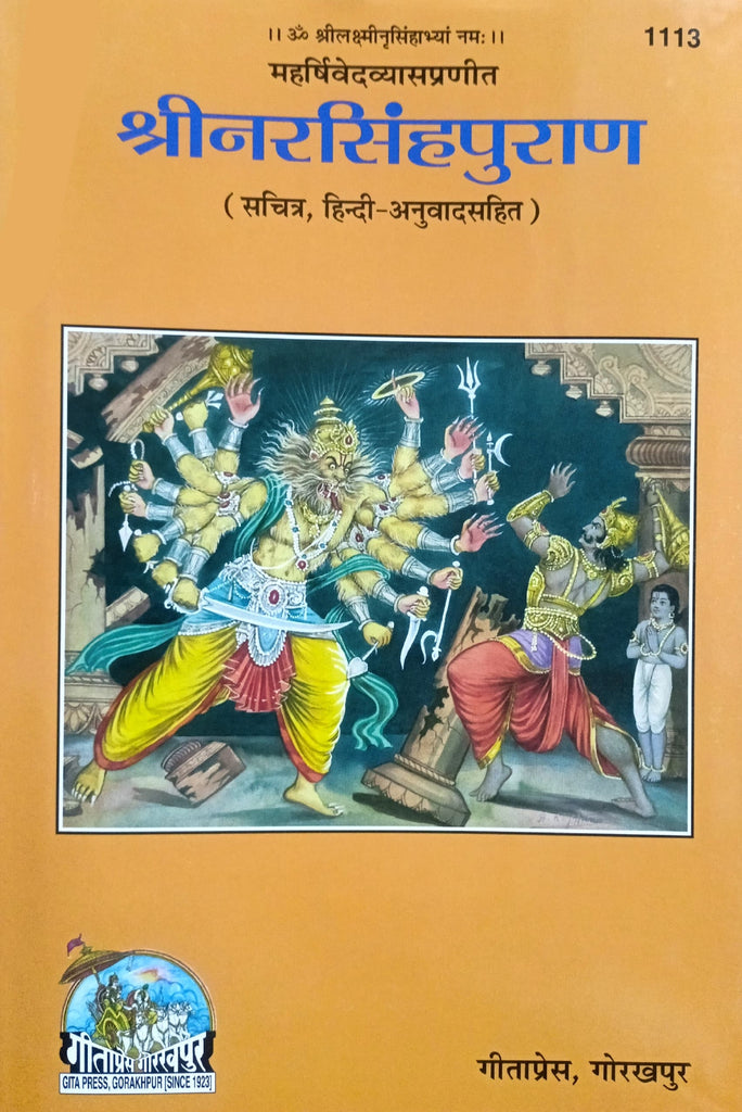 Narsimh Puran (1113) [Sachitra, Hindi Anuvad Sahit]