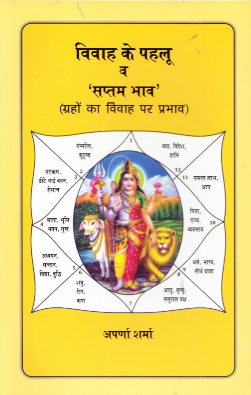 vivah-ke-pehloo-ve-saptam-bhav-hindi