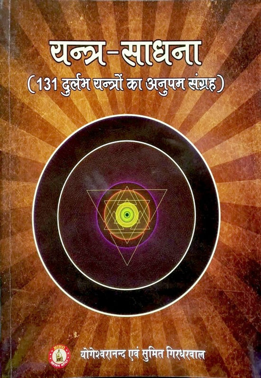yantra-sadhna-131-durlabh-yantron-ka-anupam-sangrah