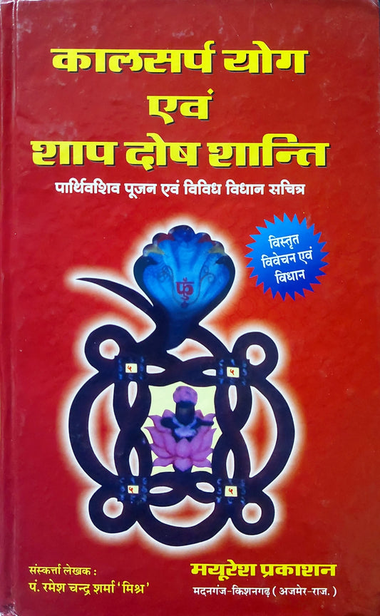 kaalsarp-yog-evam-shap-dosh-shanti-hindi