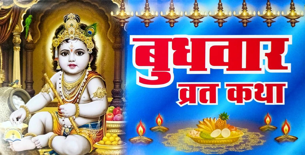 Budh Var Vrat Katha (553R) [Hindi]