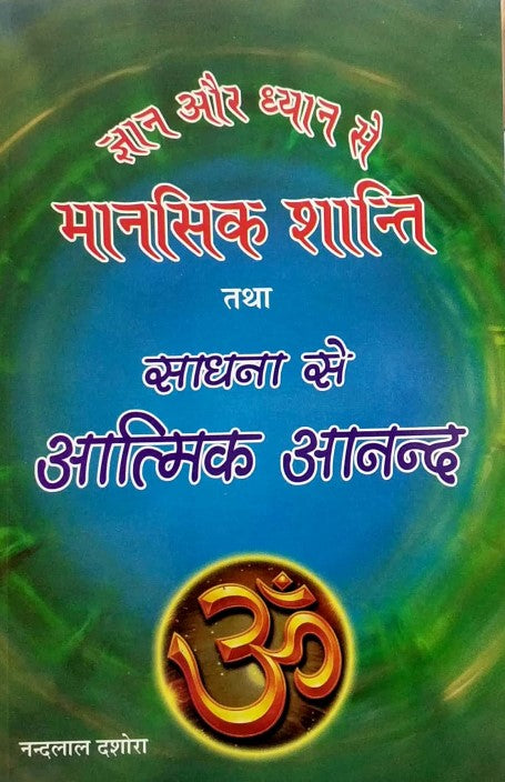 gyan-aur-dhyan-se-maansik-shanti-tatha-sadhna-se-aatmic-anand