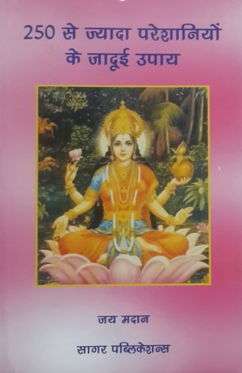 250-se-zyada-pareshaniya-ke-jaduyi-upay-250-से-ज्यादा-परेशानियों-के-जादूई-उपाय-hindi
