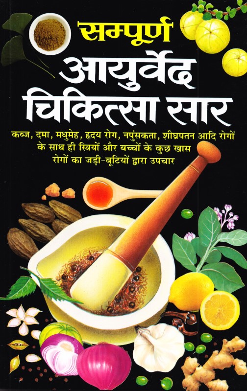 sampurn-aurved-chikitsa-saar