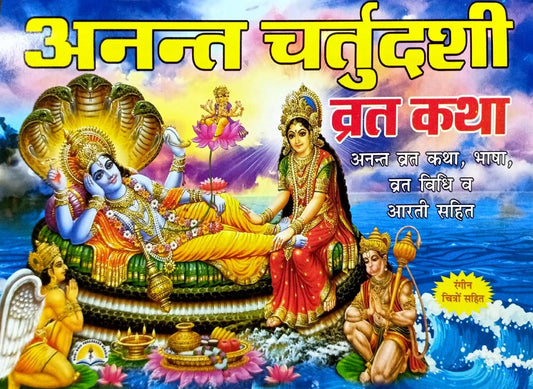 Anant Chaturdashi Vrat Katha (39R)