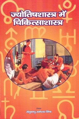 jyotish-shastra-mein-chikitsa-shastra-hindi