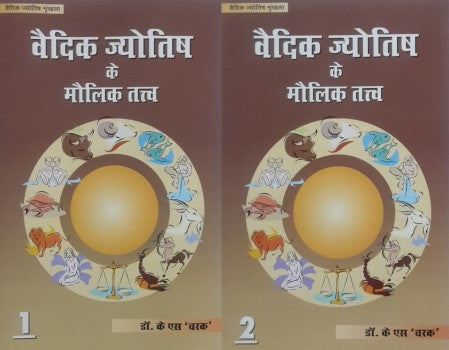 vedic-jyotish-ke-maulik-tatva-vol-1-2-hindi