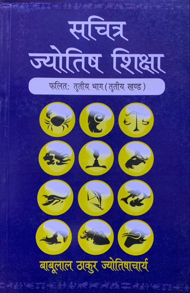 sachitra-jyotish-shiksha-phalit-tritaya-bhag-tritaya-khand