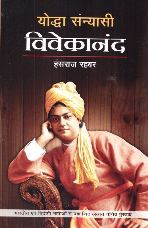yodha-sanyasi-vivekanand-hindi