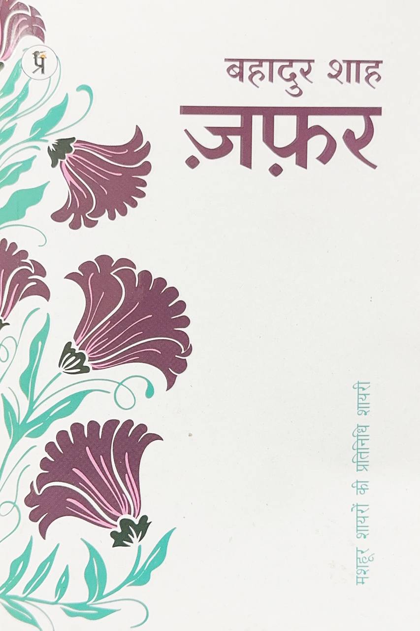 bahadur-shah-zafar-mashhoor-shayaron-kee-pratinidhi-shayari-hindi