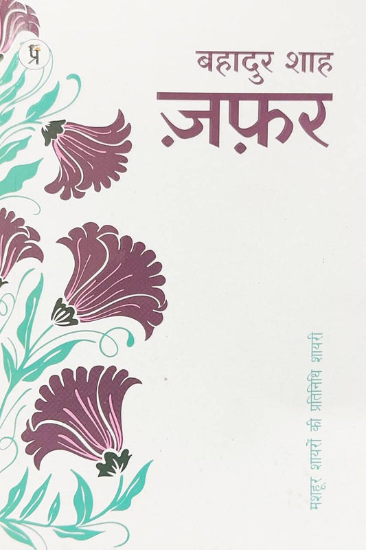 bahadur-shah-zafar-mashhoor-shayaron-kee-pratinidhi-shayari-hindi
