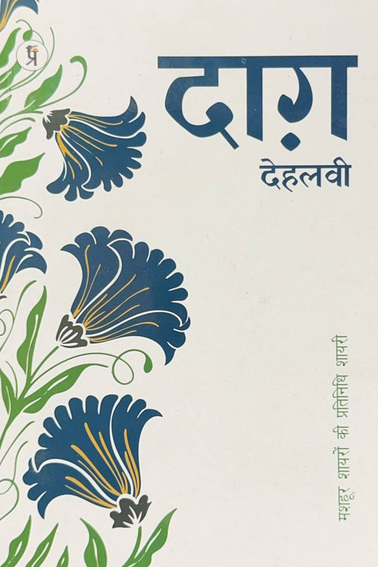daagh-dehlvi-mashhoor-shayaron-kee-pratinidhi-shayari-hindi