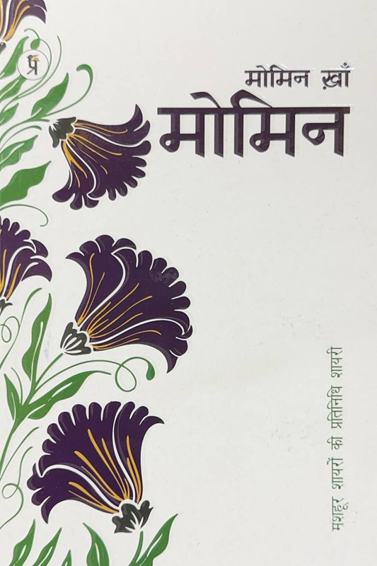 momin-khan-momin-mashhoor-shayaron-kee-pratinidhi-shayari