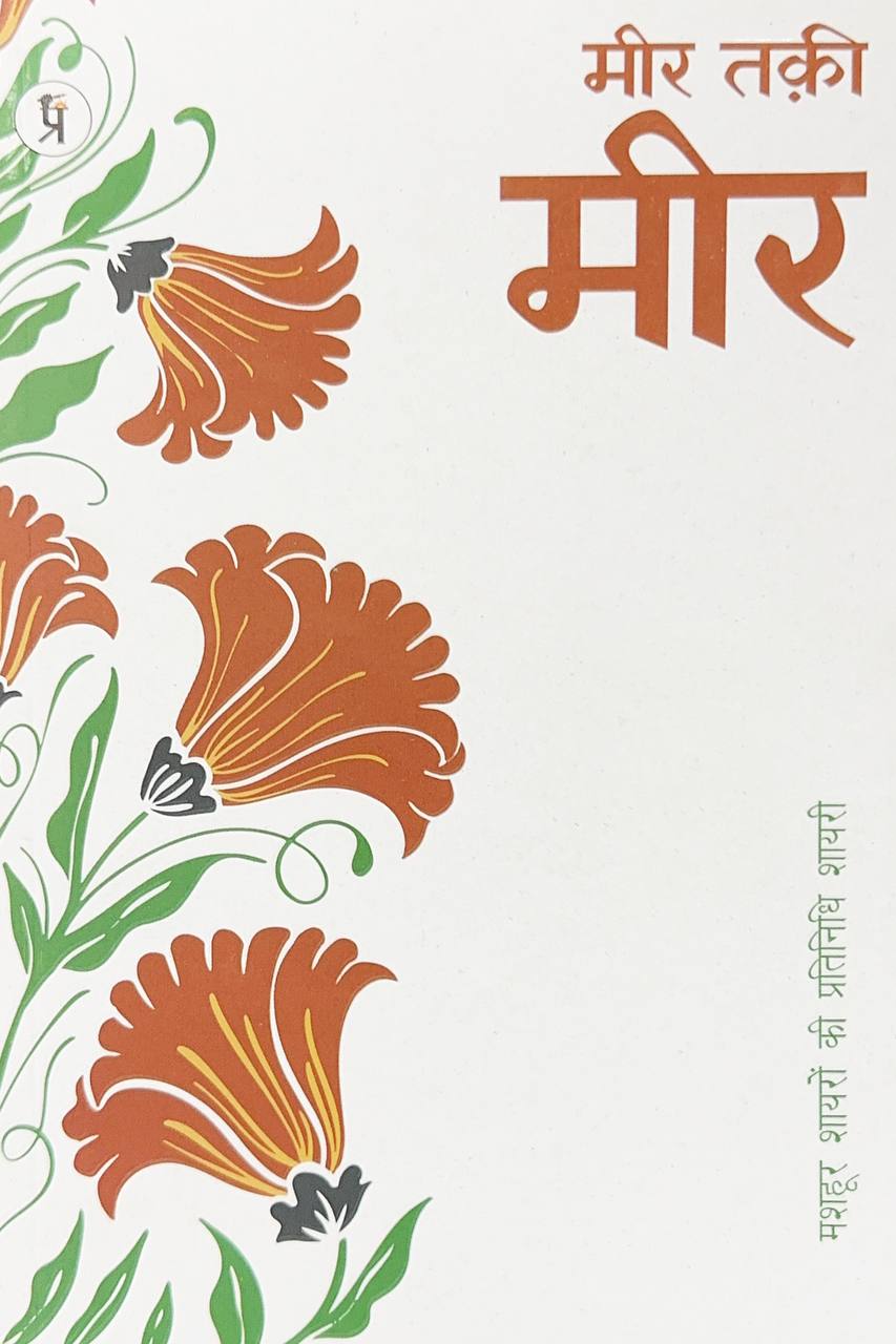 meer-taqi-meer-mashhoor-shayaron-kee-pratinidhi-shayari-hindi