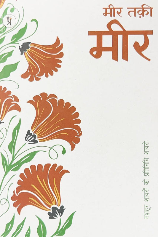 meer-taqi-meer-mashhoor-shayaron-kee-pratinidhi-shayari-hindi