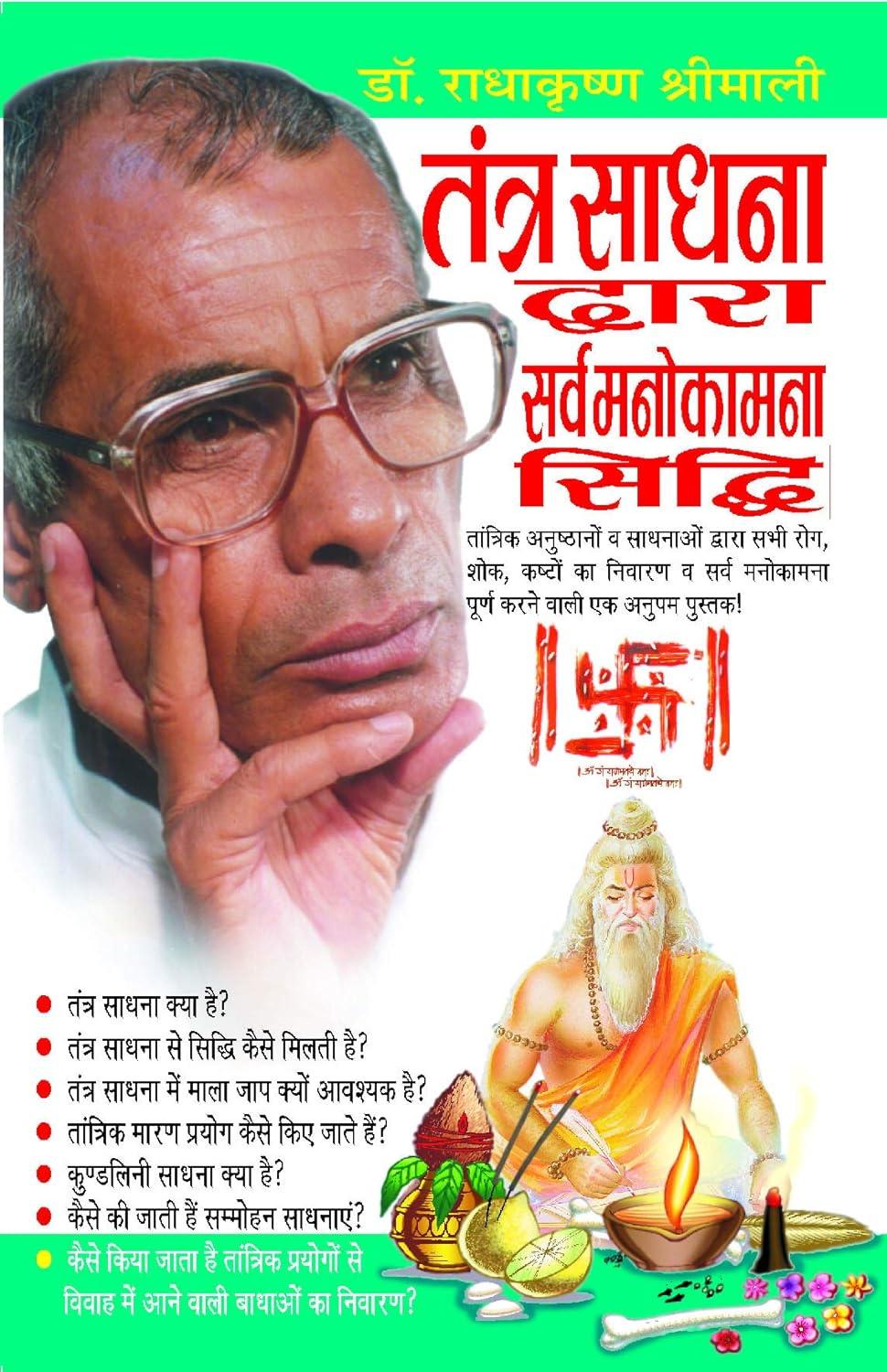 Tantra Sadhna Dwara Sarva Manokamna Siddhi [Hindi]