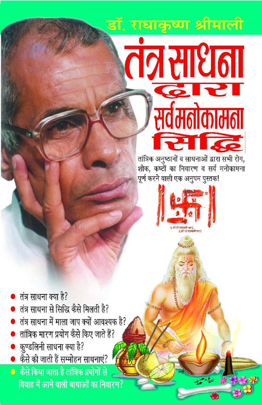 Tantra Sadhna Dwara Sarva Manokamna Siddhi [Hindi]