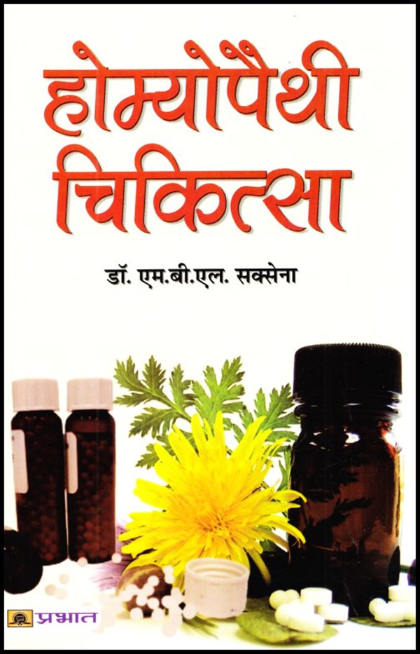 homeopathy-chikitsa-hindi