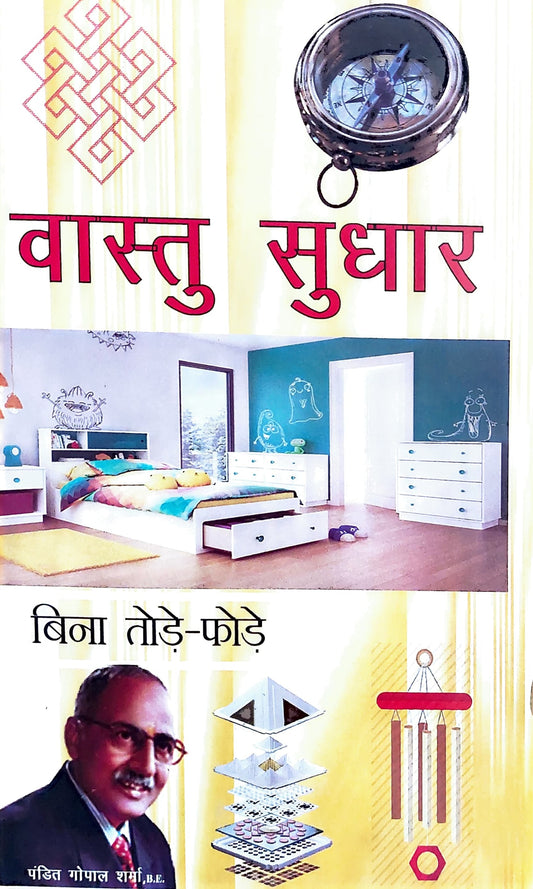 vaastu-sudhar-bina-tode-fode-gopal-sharma