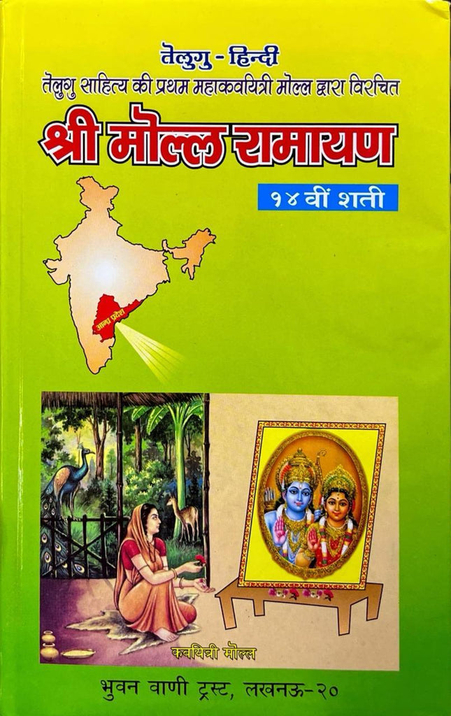 Shri Molla Ramayan [Telugu Text with Hindi Translation]