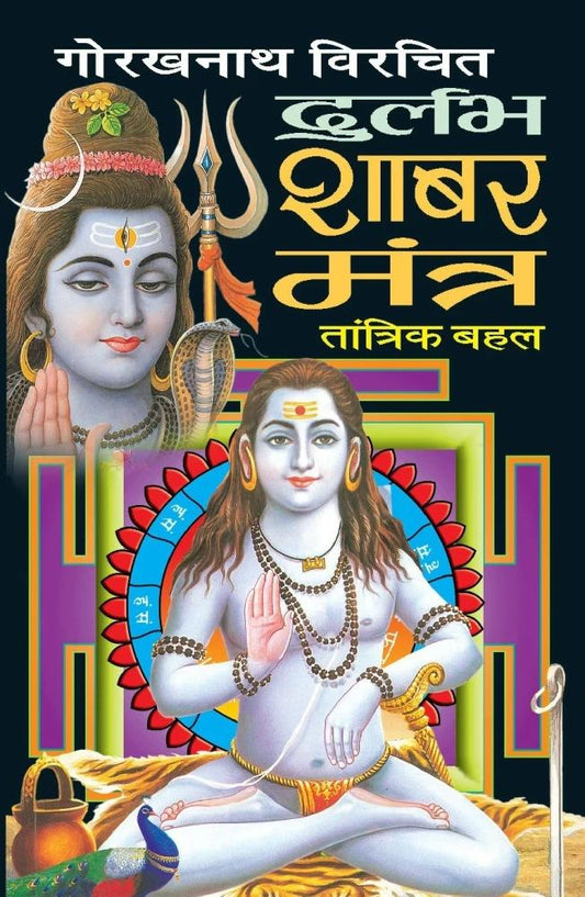Gorakh Nath Virachit Durlabh Shabar Mantra [Hindi]