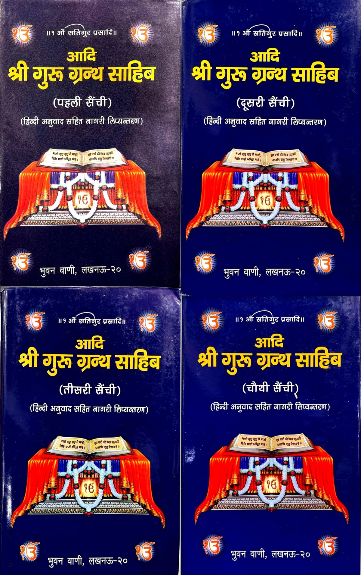 Adi Shri Guru Granth Sahib (4 Volume Set) [Nagari Lipi Hindi Anuwad ...