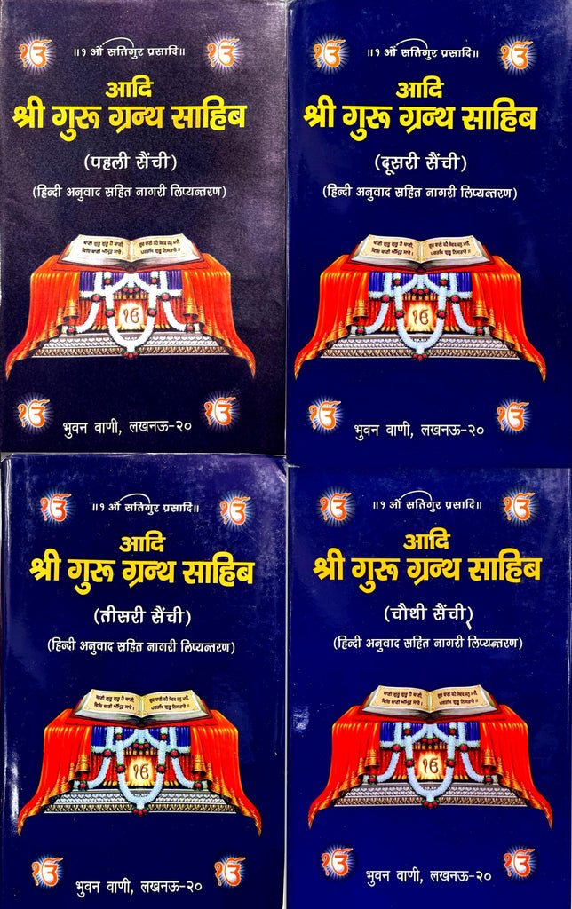 Adi Shri Guru Granth Sahib (4 Volume Set) [Nagari Lipi Hindi Anuwad]