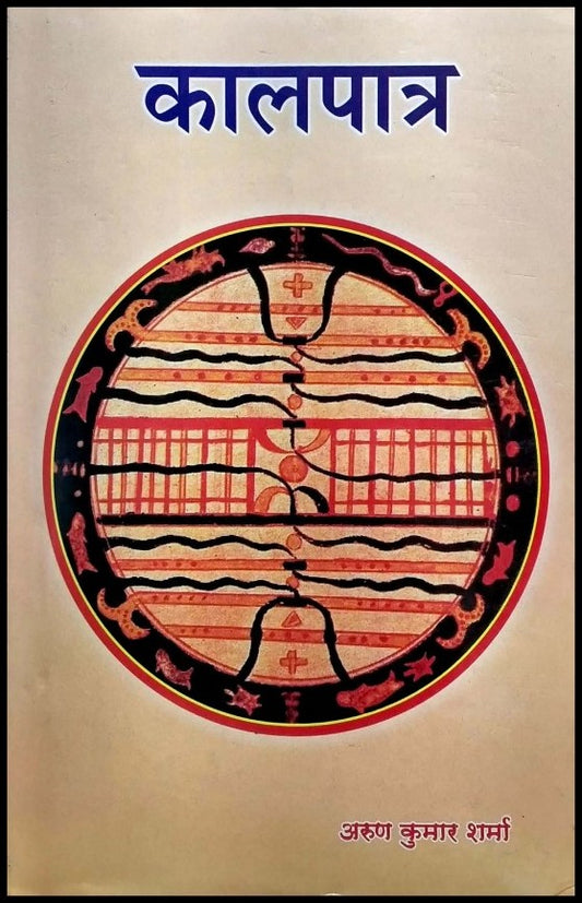 kaal-paatra